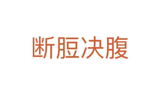 断脰决腹