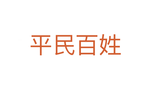 平民百姓