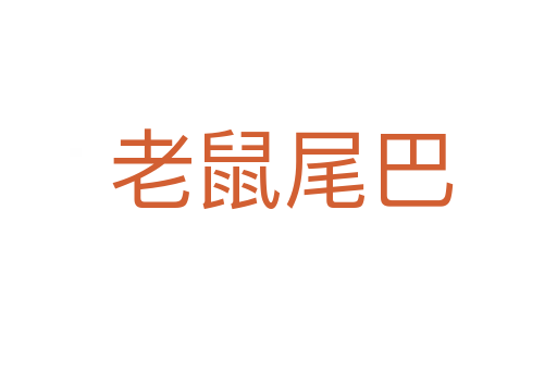老鼠尾巴