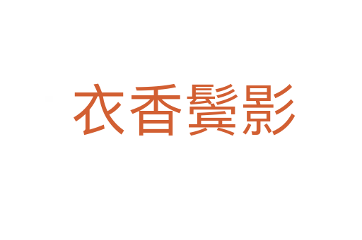 衣香鬓影