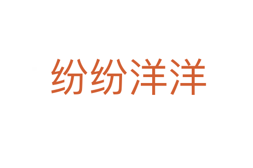 纷纷洋洋