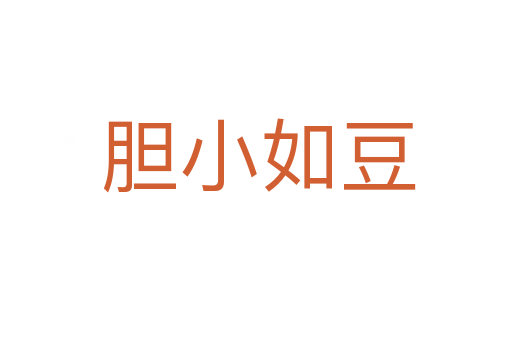 胆小如豆