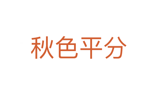 秋色平分