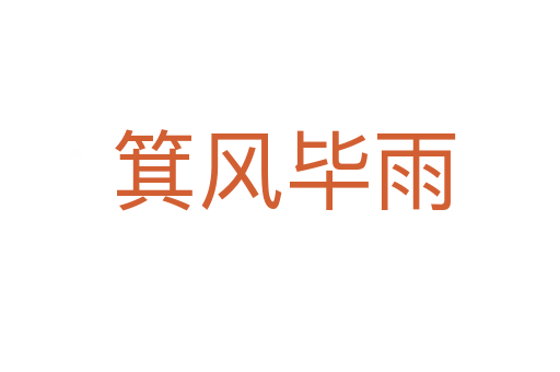 箕风毕雨