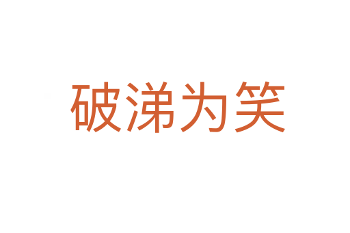 破涕为笑