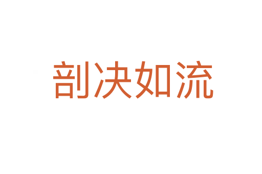 剖决如流