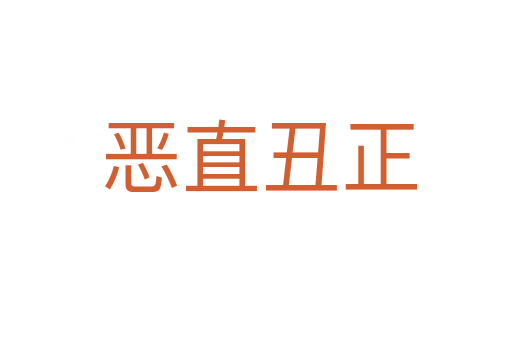 恶直丑正