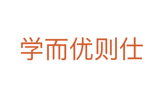 学而优则仕