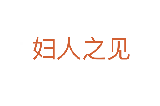 妇人之见