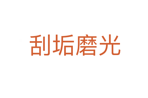 刮垢磨光