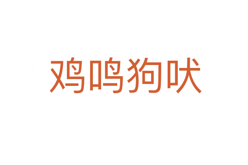 鸡鸣狗吠