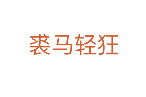裘马轻狂