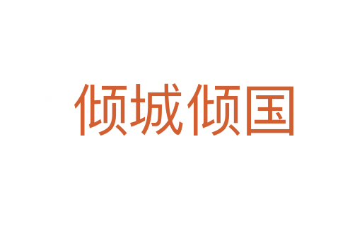 倾城倾国