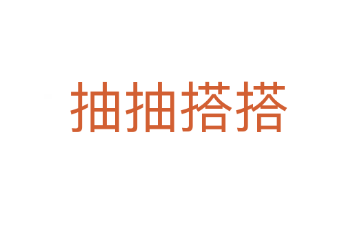 抽抽搭搭