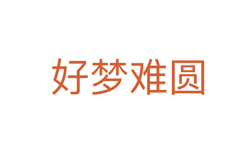 好梦难圆