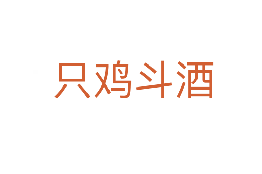 只鸡斗酒