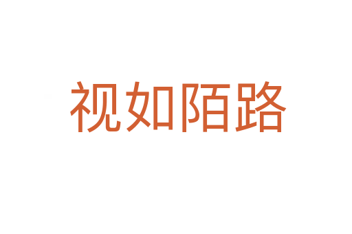 视如陌路