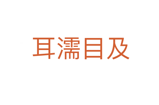 耳濡目及