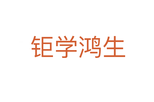 钜学鸿生