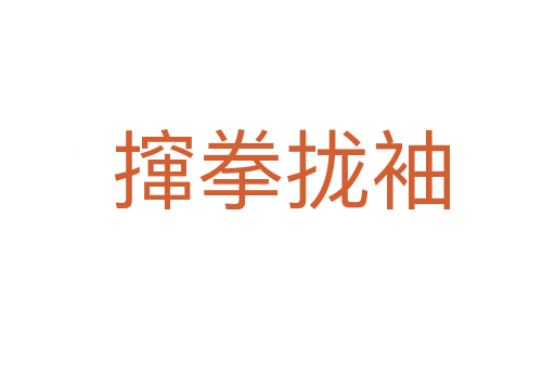 撺拳拢袖