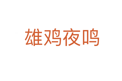 雄鸡夜鸣