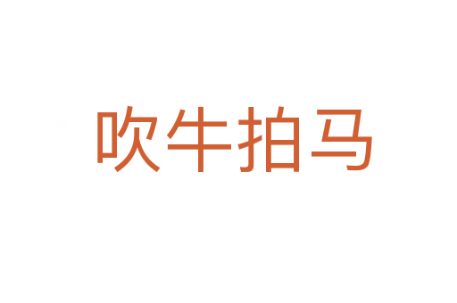 吹牛拍马