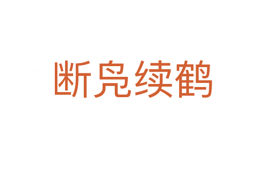 断凫续鹤