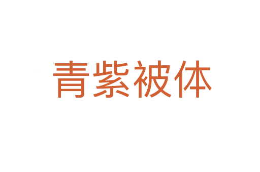 青紫被体