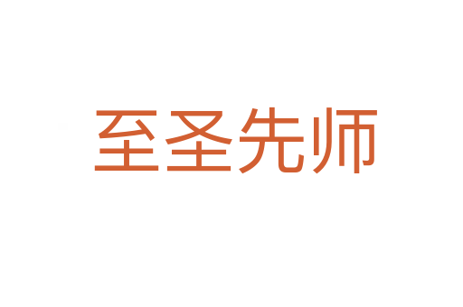 至圣先师