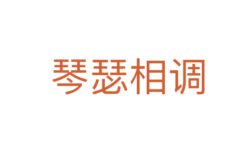 琴瑟相调