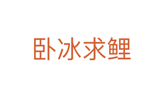 卧冰求鲤