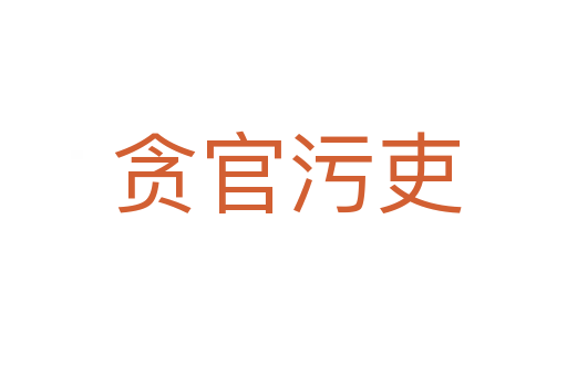 贪官污吏