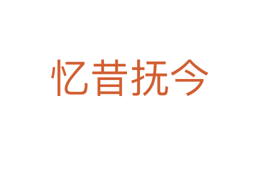 忆昔抚今