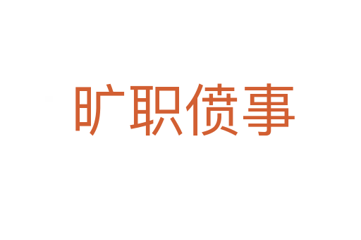 旷职偾事