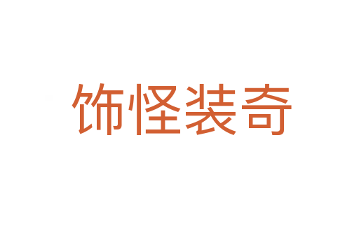 饰怪装奇