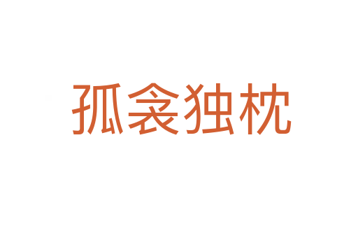 孤衾独枕