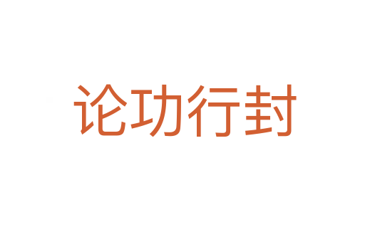 论功行封