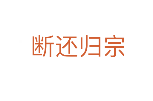 断还归宗