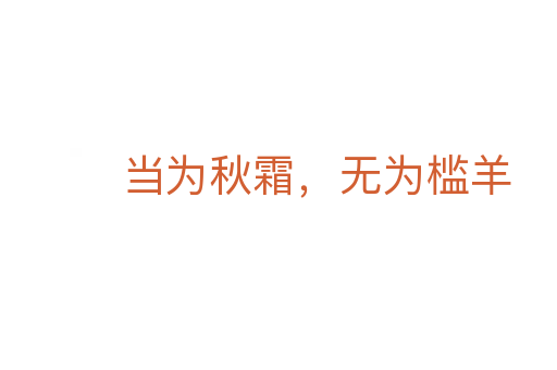 当为秋霜,无为槛羊