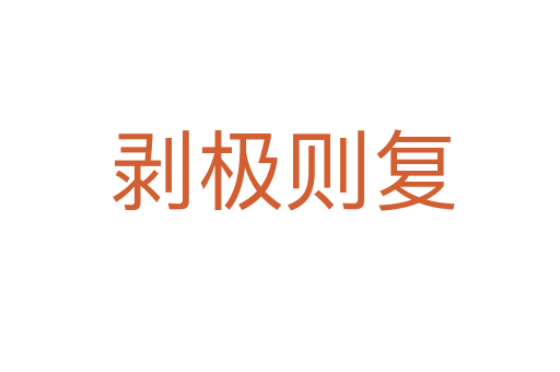 剥极则复