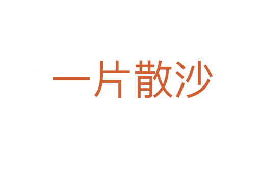 一片散沙