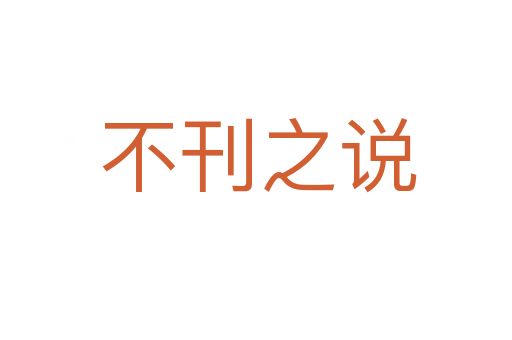 不刊之说