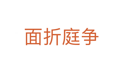 面折庭争