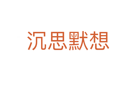 沉思默想