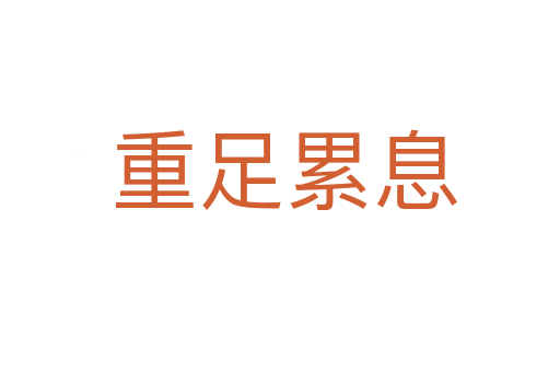 重足累息