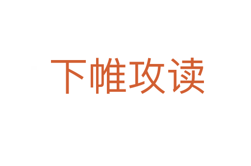 下帷攻读