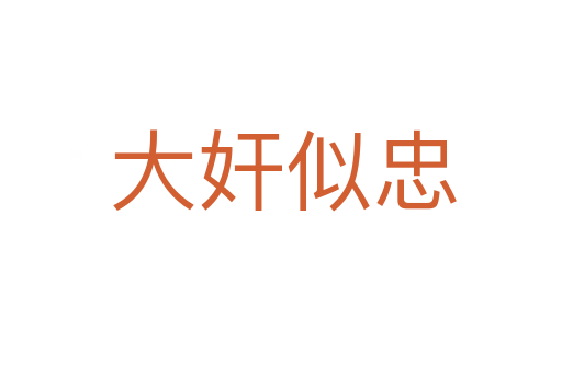 大奸似忠