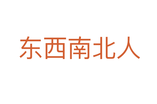 东西南北人