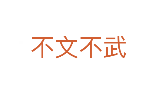 不文不武
