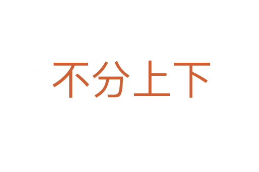 不分上下